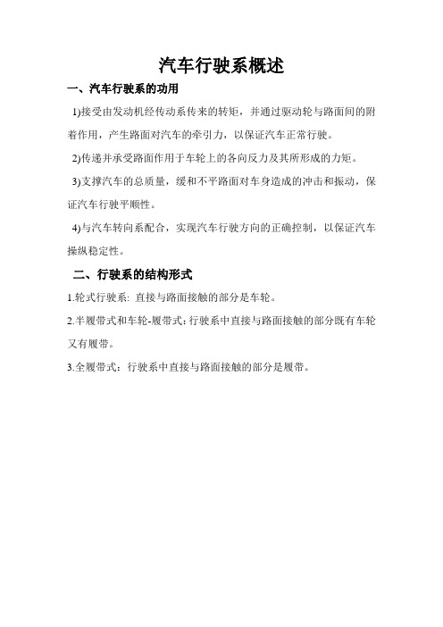 汽车行驶系的概括
