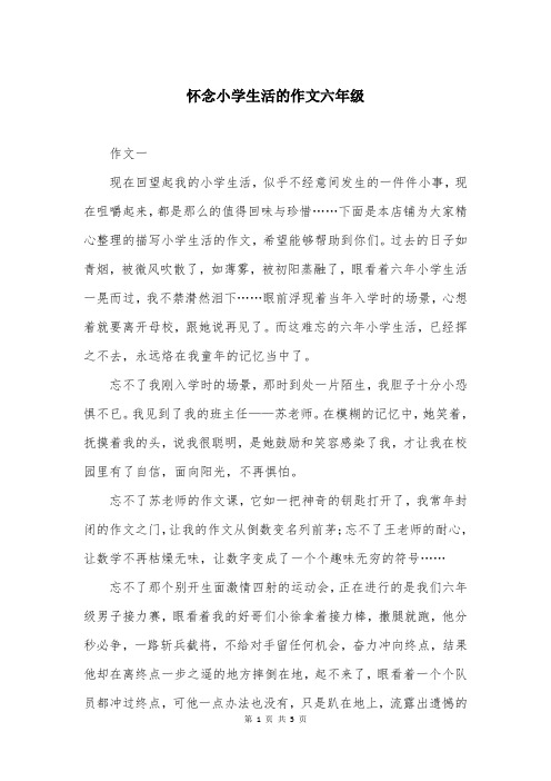 怀念小学生活的作文六年级
