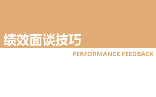 绩效面谈技巧