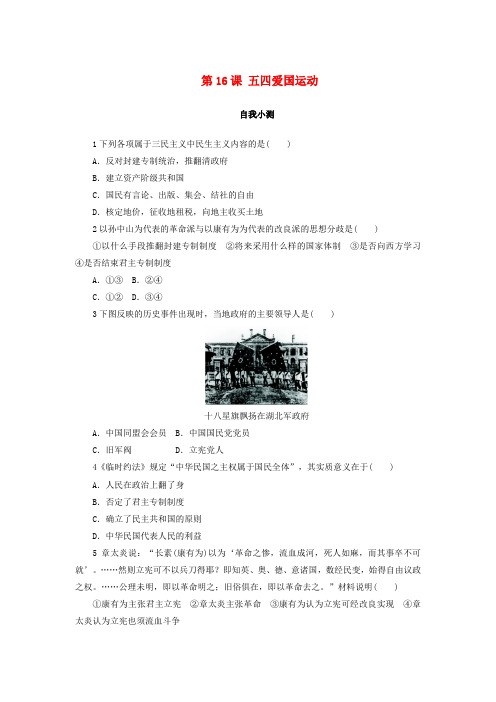 高中历史 第四单元 内忧外患与中华民族的奋起 第15课 辛亥革命作业 岳麓版必修1