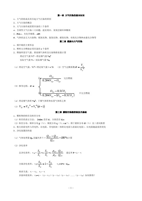 大气污染控制工程总复习