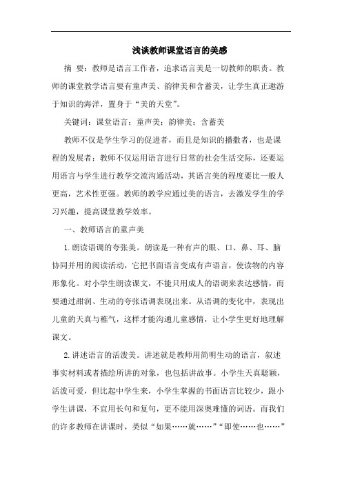 教师课堂语言美感