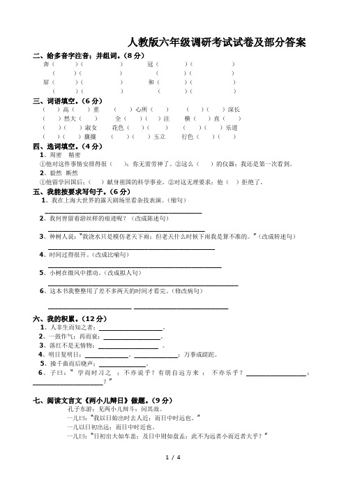 人教版六年级调研考试试卷及部分答案