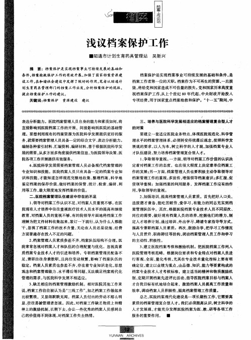 浅议档案保护工作