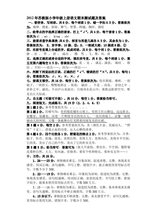 2012年苏教版小学年级上册语文期末测试题及答案