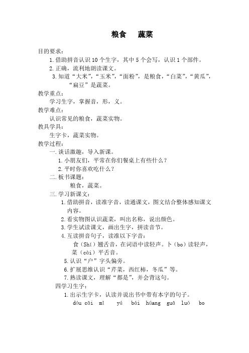 西师大小学一年级语文上册《粮食   蔬菜》教案