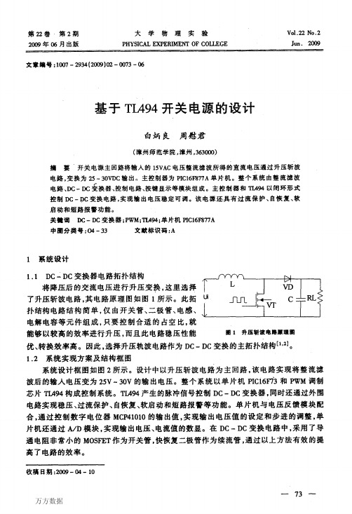 基于TL494开关电源的设计