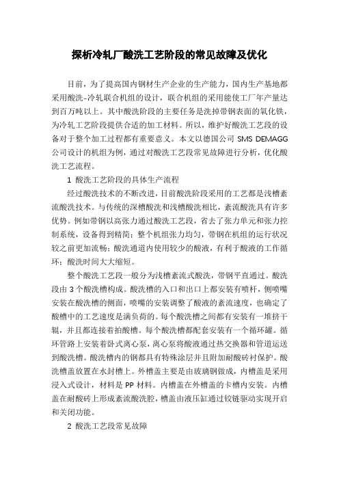 探析冷轧厂酸洗工艺阶段的常见故障及优化