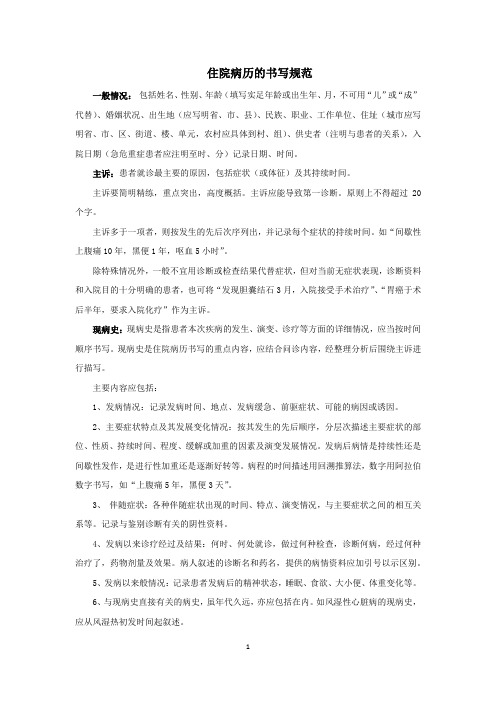大病历的书写(含儿科病例书写)