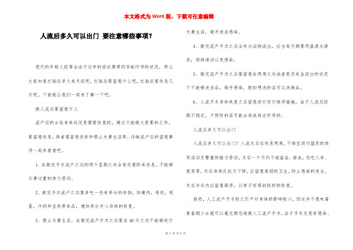 人流后多久可以出门 要注意哪些事项？