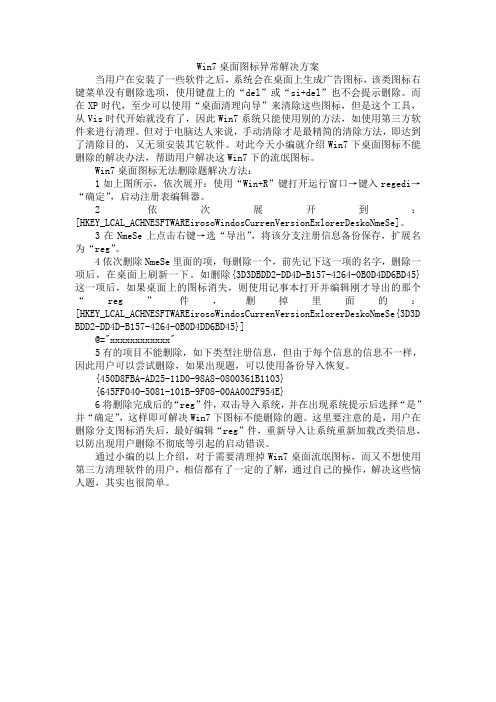Win7桌面图标异常解决方案