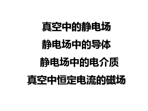 电磁场期末复习.