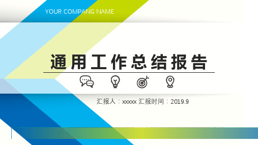 蓝绿简约清新工作汇报报告通用PPT模板