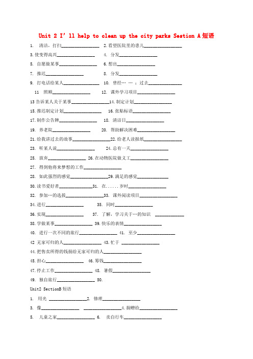 山东省肥城市湖屯镇初级中学八年级英语下册 Unit 2 I’ll help to clean up the city parks Sestion A短语