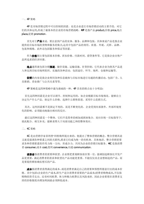 市场营销的4战略