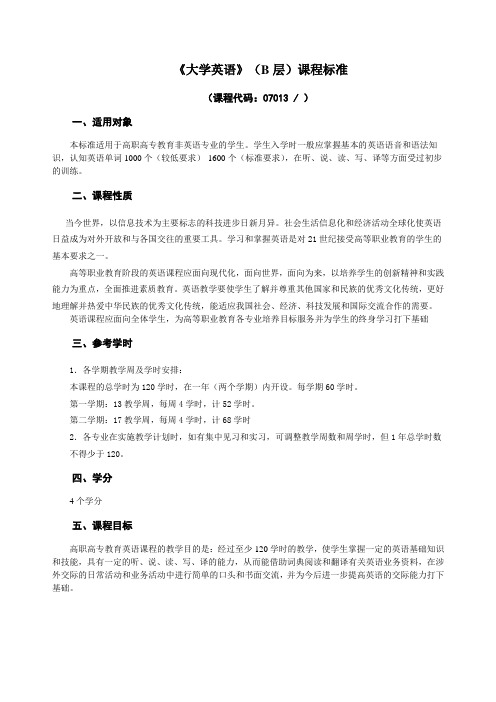 大学英语课程标准B和C