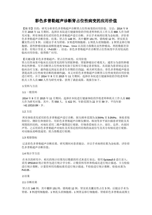彩色多普勒超声诊断肾占位性病变的应用价值