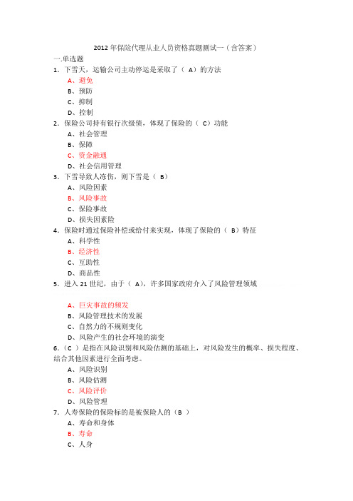 2012年保险代理从业人员资格真题测试一(含答案)2012年保险代理从业人员资格真题测试一(含答案)
