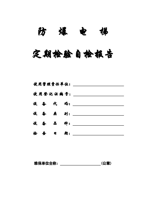 2017防爆电梯定期检验自检报告(改)