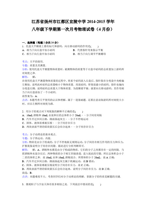 江苏省扬州市江都区宜陵中学2014-2015学年八年级下学期第一次月考物理试卷【解析版】(4月份)