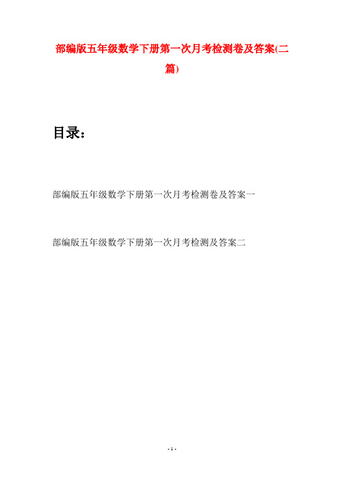 部编版五年级数学下册第一次月考检测卷及答案(二套)