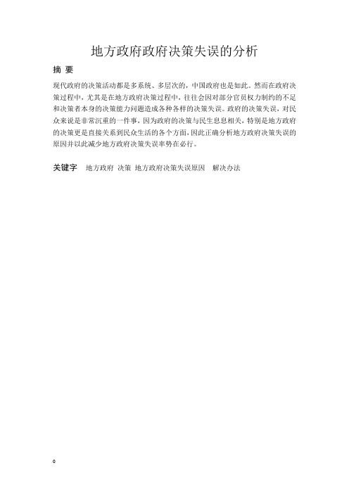 地方政府政府决策失误的分析