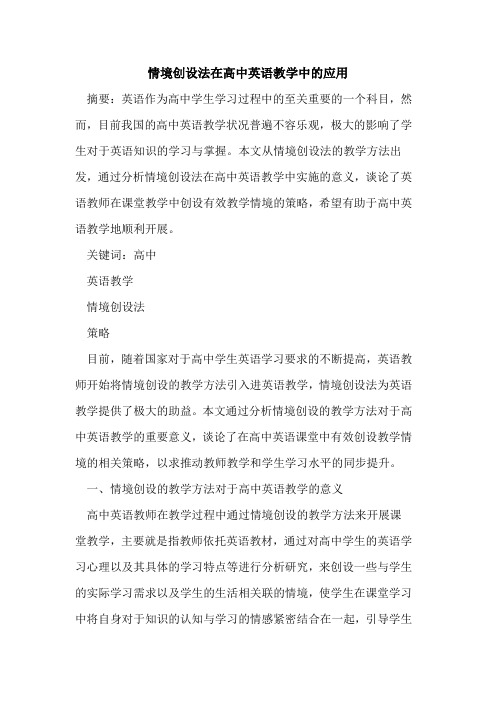 情境创设法在高中英语教学中的应用