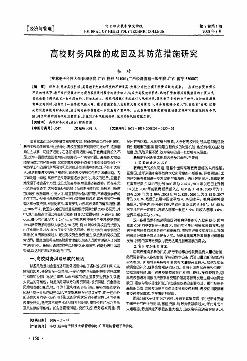 高校财务风险的成因及其防范措施研究
