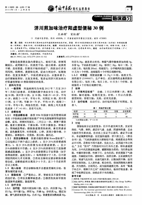 济川煎加味治疗阳虚型便秘30例