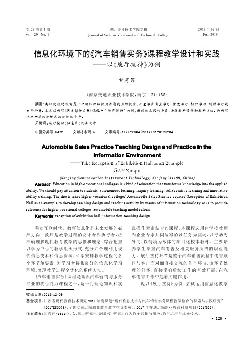 信息化环境下的《汽车销售实务》课程教学设计和实践——以《展厅接待》为例