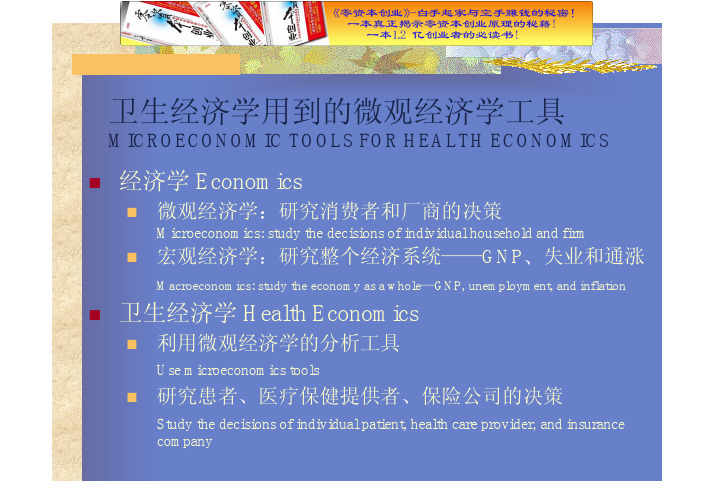 卫生经济学用到的微观经济学工具