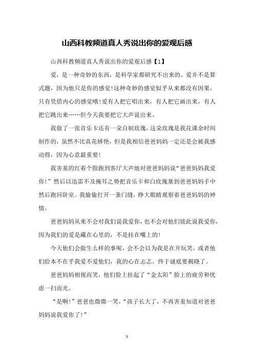 山西科教频道真人秀说出你的爱观后感