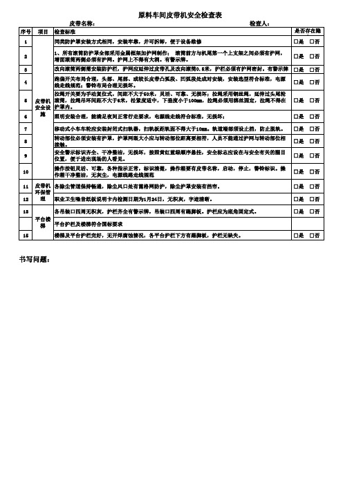皮带机隐患排查表