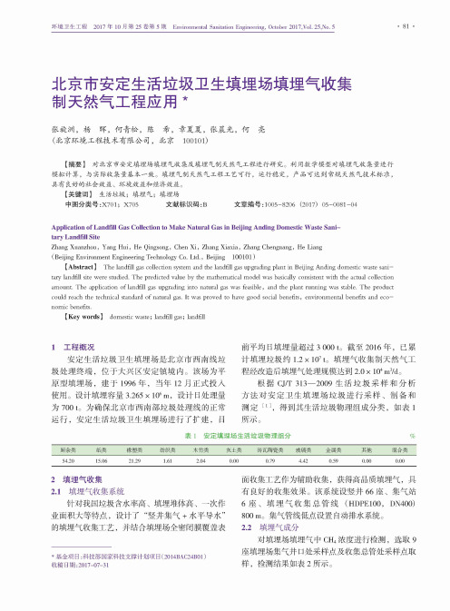北京市安定生活垃圾卫生填埋场填埋气收集制天然气工程应用