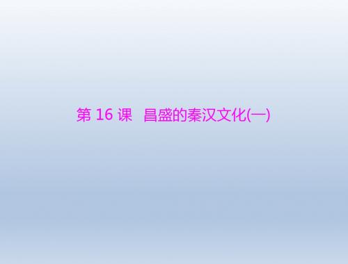《随堂优化训练》2011年七年级中国历史上册第三单元第16课昌盛的秦汉文化(一)课件人教新课标版