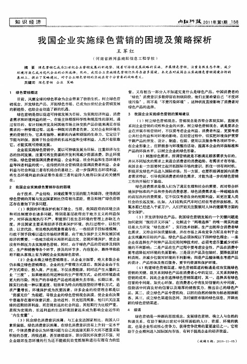 我国企业实施绿色营销的困境及策略探析