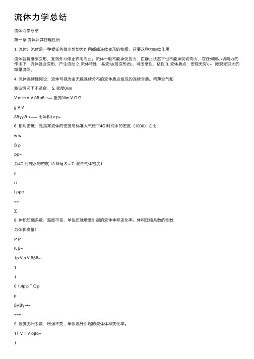 流体力学总结