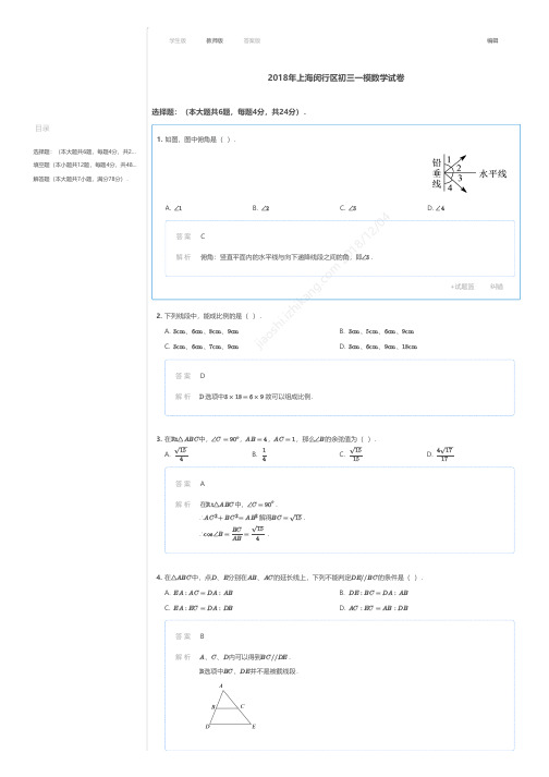 2018年上海闵行区初三一模数学试卷答案