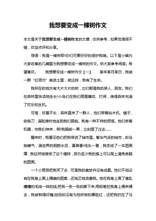 我想要变成一棵树作文