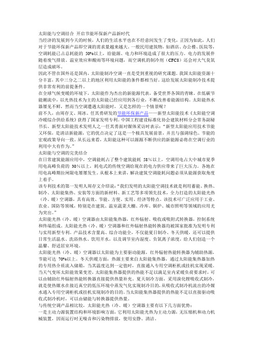 太阳能与空调结合 开启节能环保新产品新时代