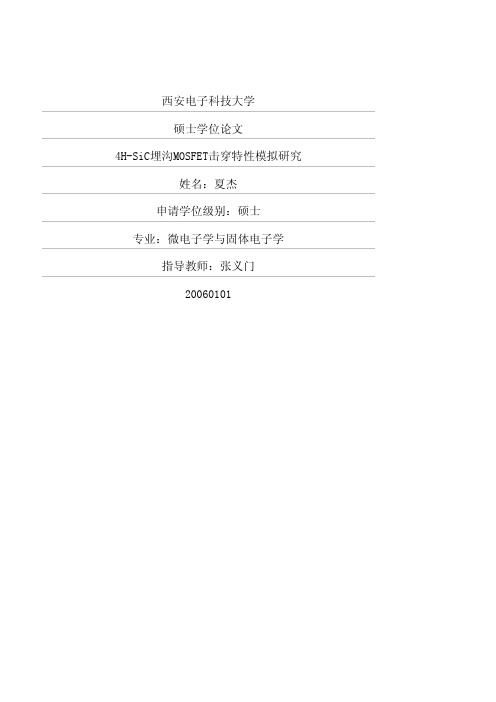 4HSiC埋沟MOSFET击穿特性模拟研究