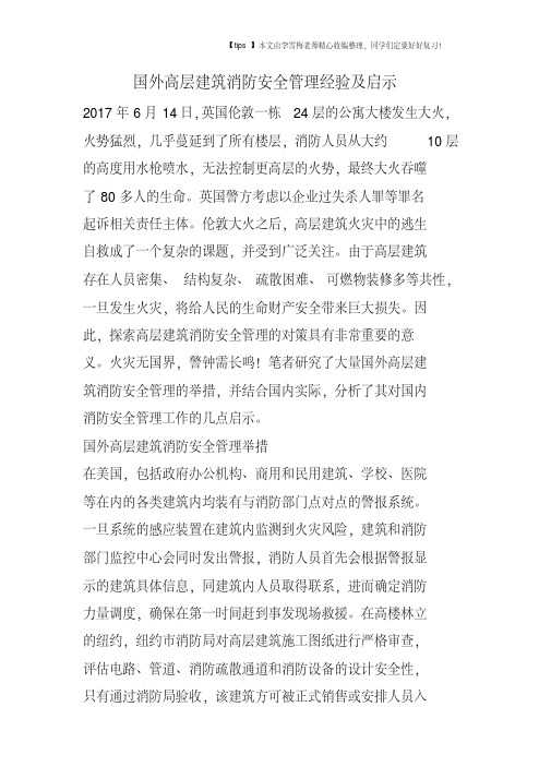 国外高层建筑消防安全管理经验及启示