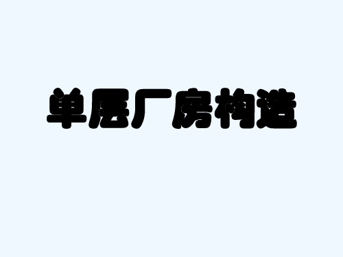 房屋建筑学第13章单层厂房构造