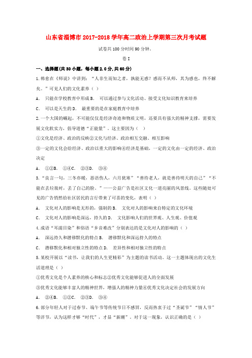 山东省淄博市2017_2018学年高二政治上学期第三次月考试题