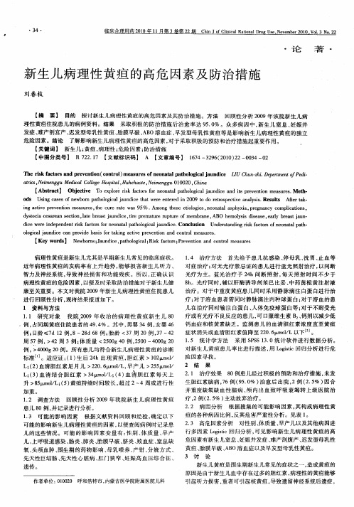 新生儿病理性黄疸的高危因素及防治措施