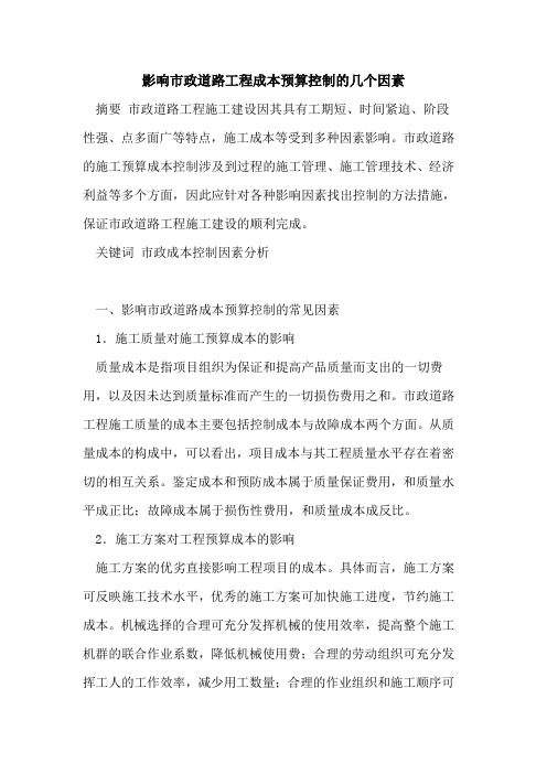 影响市政道路工程成本预算控制几个因素