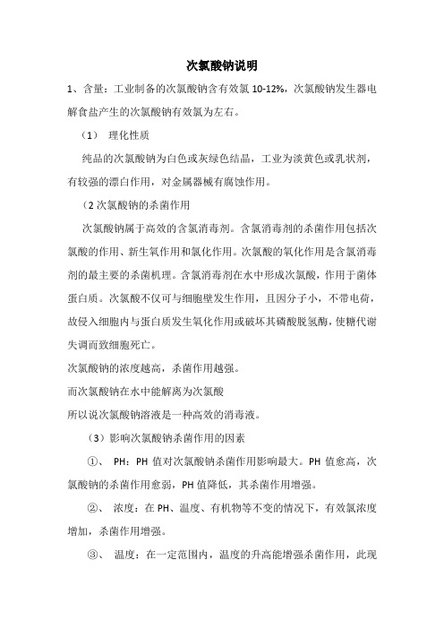 次氯酸钠消毒原理