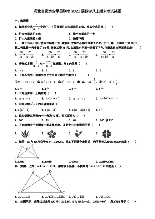 河北省衡水安平县联考2021届数学八上期末考试试题