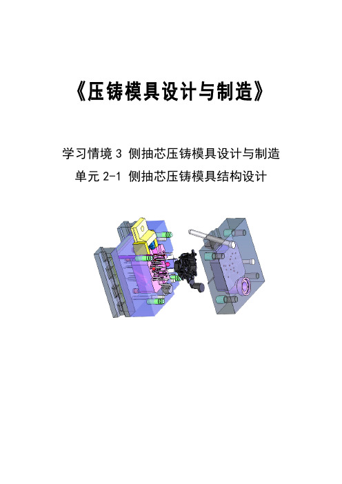 压铸模具设计与制造单元3-2-1侧抽芯压铸模具结构设计教案