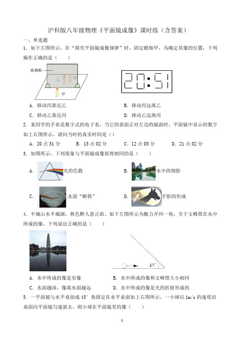 沪科版八年级物理《平面镜成像》课时练(含答案)